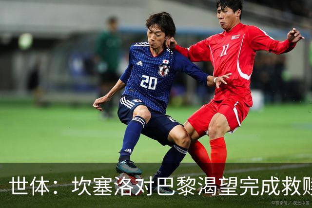 世体：坎塞洛对巴黎渴望完成救赎，24年交手时他两次犯错